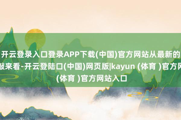 开云登录入口登录APP下载(中国)官方网站从最新的统计推敲来看-开云登陆口(中国)网页版|kayun (体育 )官方网站入口