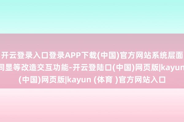 开云登录入口登录APP下载(中国)官方网站系统层面的AI眼动翻页、双屏同显等改造交互功能-开云登陆口(中国)网页版|kayun (体育 )官方网站入口