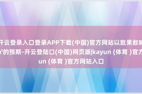 开云登录入口登录APP下载(中国)官方网站以致果敢喊出11万/㎡的预期-开云登陆口(中国)网页版|kayun (体育 )官方网站入口