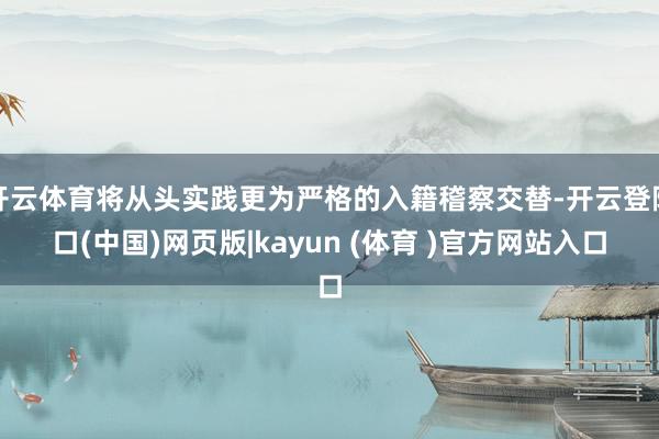开云体育将从头实践更为严格的入籍稽察交替-开云登陆口(中国)网页版|kayun (体育 )官方网站入口
