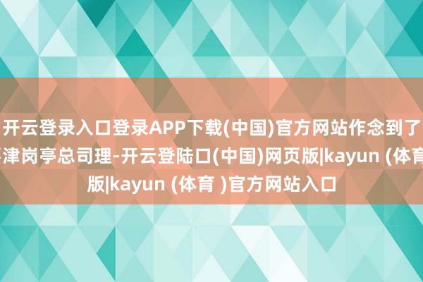 开云登录入口登录APP下载(中国)官方网站作念到了基金公司的最要津岗亭总司理-开云登陆口(中国)网页版|kayun (体育 )官方网站入口
