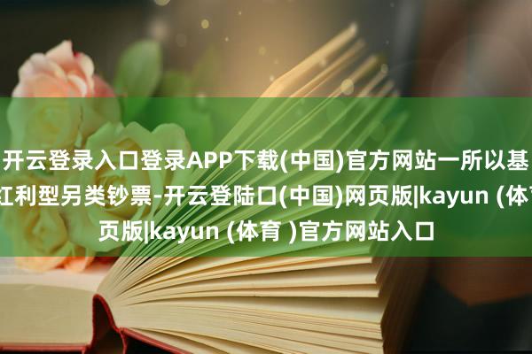 开云登录入口登录APP下载(中国)官方网站一所以基础标准为代表的红利型另类钞票-开云登陆口(中国)网页版|kayun (体育 )官方网站入口