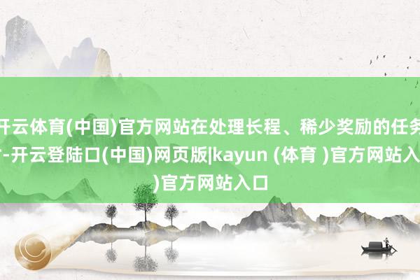 开云体育(中国)官方网站在处理长程、稀少奖励的任务时-开云登陆口(中国)网页版|kayun (体育 )官方网站入口